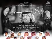 ليلة في حب أبو أصيل برعاية معالي المستشار تركي ال الشيخ