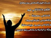 دعاء اليوم السادس من رمضان 2019