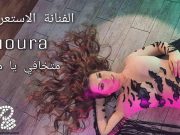 نورا ….. ما تخافي يا مدام