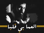 لمن قال احمد حجازي …. لعما بقلبا