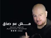 كريس حواط … مش عم صدق