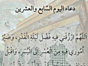 دعاء اليوم السابع والعشرون من رمضان