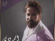 أغنية النجم حسام مدنية ” اتمردي” تتخطى المليون ونصف مشاهدة
