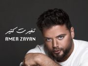 عامر زيان يغني شارة مسلسل يوسف الخال وسارة أبي كنعان في رمضان ٢٠٢٠
