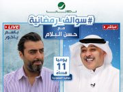 باسم ياخور في سوالف رمضان … اطبّق بعض الامثال التي تحكي عن معادن الناس – حصري