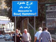 خمس اصابات في برج حمّود في بيروت وحدها ما ينذر بالاسوأ