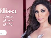 مفاجأة من العيار الثقيل بين إليسا وهيفا … حنغني كمان و كمان