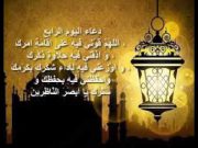 دعاء اليوم الرابع من رمضان