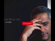 فضل شاكر يطلق جديده …. غيب – خاص
