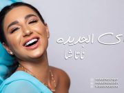 المطربه “ناتاشا” تطرح أغنيه جديدة باللهجة العراقية