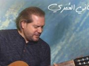 هاني العمري يغنّي “وطني” تحيّة إلى لبنان