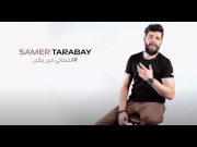 سامر طرباي يُجسّد الواقع المرير بأغنية وكليب اللبناني من يكن