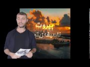 ناصيف زيتون يناجي بيروت