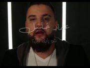 عماد خليل يطرح جديده “شو رأيك نفل” متأثرًا بأوضاع لبنان
