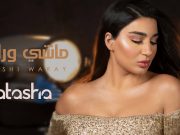 ماشي وراي … جديد ناتاشا و ماعلاقة عصام كاريكا ؟