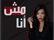 نشر الإعلامي رودولف هلال عبر حسابه الرسمي على موقع التّواصل الإجتماعيّ أنستغرام صورة إعلان برنامج “مش أنا