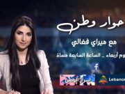 موقع ليبانون اون يطلق برنامجا سياسيا… حوار وطن