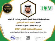 قاسم المرشدي سفيرًا للعمل التطوعي لعام 2021 وفقاً للمنظمة الدولية