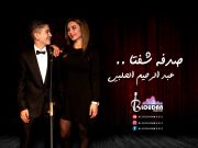 صدفة شفتا …. عبد الرحيم الحلبي