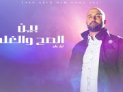 إياد عابد يحقق نسب مشاهدات عالية بـ بين الصح والغلط