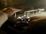 مي مطر تتصدر بـ بالمبدأ