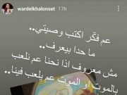 ورد الخال تفكّر بكتابة وصيّتها وتثير جدلاً واسعاً