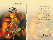 اصدار جديد ” بوهيمية” للشاعرة ميراي شحادة حداد