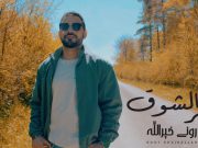 مع أجواء الصيف..روني خير الله يطلق “كبر الشوق” المليئة بالطاقة الايجابية
