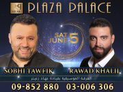 صبحي توفيق و رواد خليل في بلازا بالاس ليلة الخامس من حزيران
