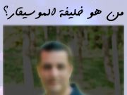 من هو خليفة الموسيقار؟!