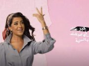 شنتال جعجع “عايشي كرمال مين” .. تميّز وإبداع يولّد الفرح