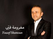 مغرومة فيي أغنية جديدة للنجم السوري يوسف شمعون