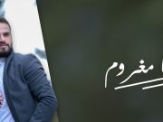 ريان شمس يحقق نجاحاً في “أنا مغروم” ويحتلّ مرتبة متقدّمة جداً ضمن ذا توب توانتي