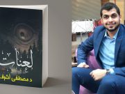 د. مصطفى اشرف يسرد لعنات الشباب في كتاب جديد