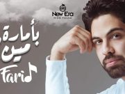 أحمد فريد يحتل المركز الخامس في انغامي بأغنية بأمارة مين