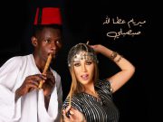 ميريام عطاالله وجديدها (صبصبلي) من البومها الشعبي (يقبرني جمالك