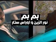 نور الزين في كليب مع المخرج مراد ترك