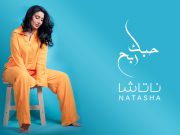 ناتاشا تطلق اغنية جديدة بعنوان .. حبك ربح
