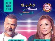 مهرجان جميزة حبيبة قلبي مستمرّ يوميّ ١٧ و ١٨ حزيران