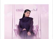 ناتاشا تطرح البوم جديد بعنوان الخزامى ? واليكم التفاصيل