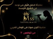 حفل ميس بيوتي 2024 سيشهد مفاجأة فنية ضخمة ، من هي النجمة العربية ؟