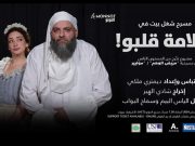 سلامة قلبو مسرحية جديدة في بيروت