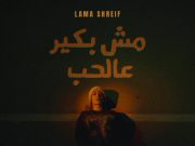 لمى شريف تضع بصماتها الفنية في أغنيتها الجديدة .. مش بكير عالحب