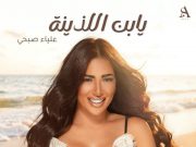 علياء صبحي تروج لأغنيتها الجديدة “يا ابن اللذينة”.. وتعلق: بعد تعب شهور يارب تعجبكم