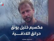 مكسيم خليل يشارك في إطفاء حرائق سوريا ميدانيا