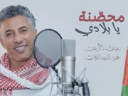 صوت الأردن عمر العبداللات يطرح أغنيته الوطنية الجديدة محصنة يا بلادي