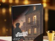 رواية “عيسى” لعلي آل قريش تصدر عن دار كيان وتفتح نافذة على رحلة الإنسان بين الذاكرة والانتظار