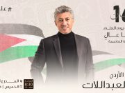 الأردن يحتفل بيوم العلم بحفلة فنية كبيرة يحييها صوت الأردن عمر العبداللات