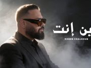 انطلاقة مدوّية لروبن شلهوب…و”مين انت” حديث الجمهور والمنصّات