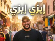 سعيد جلفار: البساطة سر النجاح في «ايزي ايزي»